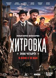 Khitrovka-The-Sign-of-Four-2023-Russian-Movie-