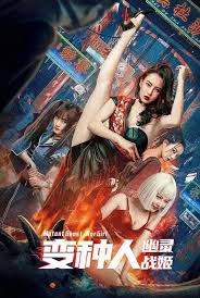 Mutant-Ghost-War-Girl-2022-Chinese-Movie-